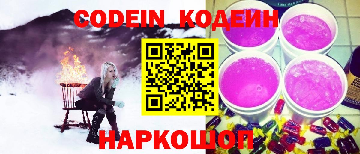 Codein напиток Lean (лин) Елизово