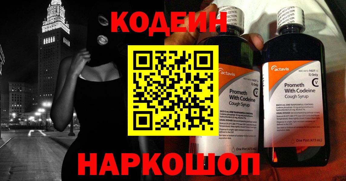 Елизово  Кодеиновый сироп Lean Purple Drank  Вход с VPN 